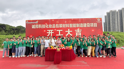 诚邦科技化妆品包装材料智能制造建设注塑模具厂项目动工仪式圆满礼成！